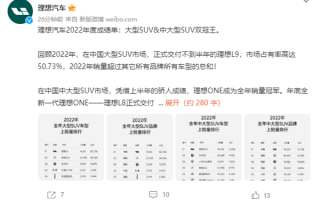 碾压奔驰、宝马！理想汽车成2022年大型SUV销量王：L9没对手