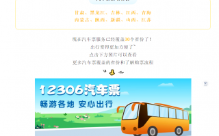 中国铁路 12306 App 汽车票服务新增 10 个省份