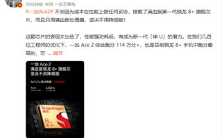 行业新高度！一加Ace 2配满血版骁龙8+：综合跑分超114万分