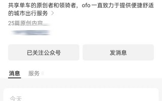 ofo 公众号时隔两年再更新，发布招聘信息