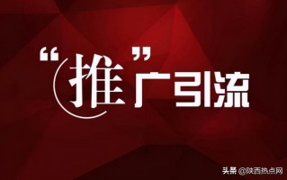 网站推广途径 最有效的提高网站流量和网站引流方法