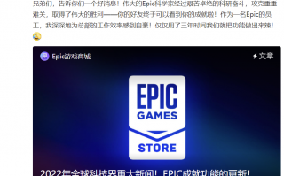 Epic“成就”功能更新，官方调侃：为公司工作效率感到“自豪”，耗时仅三年