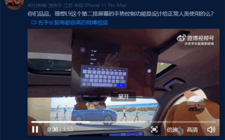 博主实测理想L9后排屏幕手势控制：这是给正常人类使用的么？