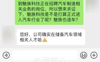 魅族真要造车？官方回应：确实在储备汽车领域相关人才