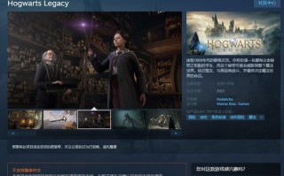 《霍格沃兹：遗产》上架 Steam，暂不支持简体中文