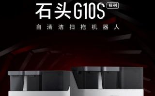 直降 700 元：石头 G10S 自清洁扫拖机器人免息大促
