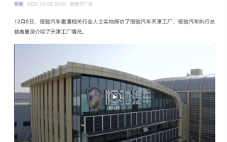 首批车主反馈良好！恒驰汽车回应停工停产传闻：恒驰5按计划交付