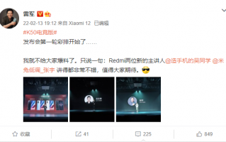 Redmi K50电竞版发布会开始彩排 雷军晒图称赞：值得大家期待
