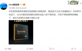 128万分行业最高！天玑9200实战跑分来了：vivo X90首发