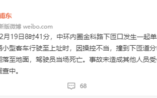 上海中环内圈发生单车事故 官方通报：车辆起火翻滚地面 驾驶员死亡