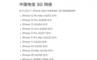 苹果 iPhone 13 全系列移除对中国电信 2G/3G 网络的支持