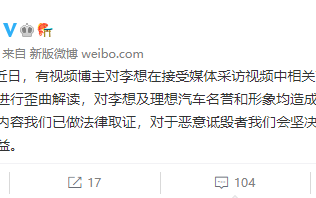 理想汽车回应李想直播言论：恶意剪辑 歪曲解读