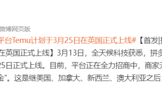 拼多多跨境平台 Temu3 月 25 日在英国正式上线