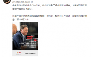 雷军剧透小米首款徕卡旗舰：测试远超预期 预计7月发布