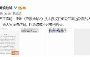 有网友受骗！《流浪地球2》声明：从未授权公开渠道开展融资业务