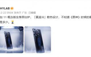 一加11概念版全身照出炉：“真液冷”散热设计