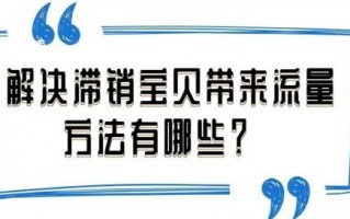 什么是滞销宝贝应该如何处理 解决滞销宝贝带来流量的方法有哪些