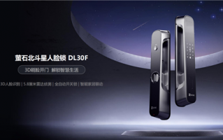 3D刷脸昼夜都能用！萤石北斗星人脸锁DL30F发布