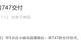 55年空中传奇“退场秀”！全球最后一架波音747将在2月1日直播交付