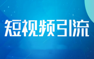 短视频推广引流 短视频推广引流的好处