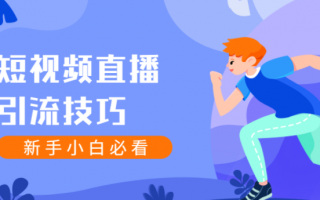 短视频直播间引流 直播间引流推广
