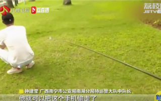 奇才：小偷自制鱼竿 钓走露营者手机