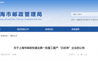 上海快递第一批 21 家复工复产“白名单”企业公布