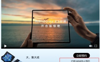 蓝厂首款折叠屏一炮而红！超34万人预约vivo X Fold