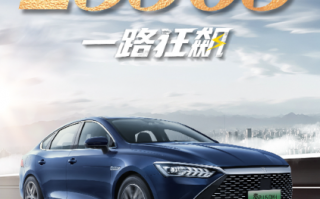 压力给到合资燃油车！比亚迪秦PLUS DM-i冠军版上市5天订单破2.5万