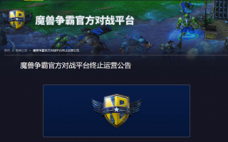 《魔兽争霸》官方对战平台宣布 1 月 24 日停止运营