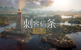《刺客信条：起源》首发主机60帧模式！育碧宣布全员免费玩