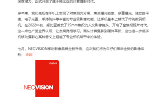 努比亚官宣全新NEOVISION移动影像品牌：Z系列新机或将首秀