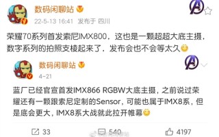 荣耀70系列抢先曝光：首发索尼IMX800超大底主摄