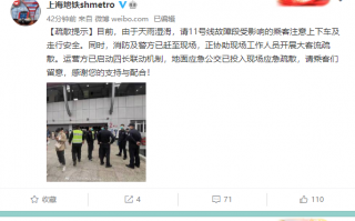 网友拍到上海地铁11号线冒出火花 官方回应：瞬间短路拉弧