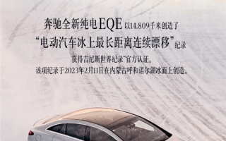 奔驰拿下新吉尼斯世界纪录！电动车最长距离冰上漂移：14.809千米