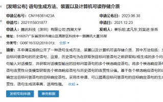 腾讯与西湖大学共同申请 AI 聊天机器人专利，可使问答语句更准确连贯