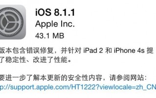 iOS8.1.1更新：优化iPhone4s，封堵越狱