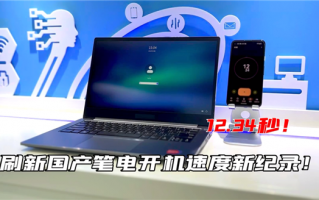 新纪录！国产笔记本开机速度杀进12秒：飞腾腾锐D2000立功