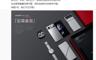一整套银装素裹！小米MIX Fold 2至尊套装礼盒来了