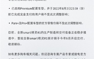一台还没交付就涨价！全新smart精灵#1价格调整：顶配多花5800元
