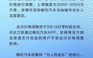 电动车涨涨涨！新造车势力大黑马哪吒全系上调3000-5000元