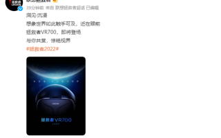 品牌首款VR头显！联想拯救者官宣VR700