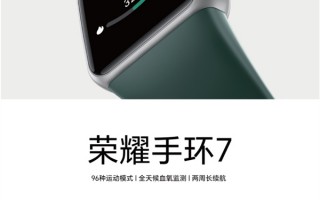 199元起 荣耀手环7今日首销： 支持全天候血氧监测