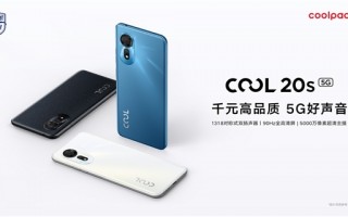 千元内唯一适配《王者荣耀》90帧的5G手机 酷派COOL 20s正式开售