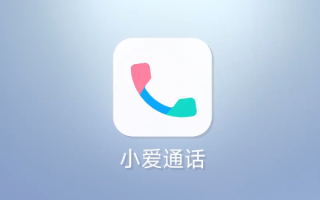 小米小爱通话新增“刚子”“大玲”两种东北话音色