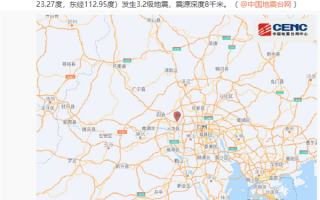 广东佛山发生3.2级地震 网友：广州、惠州多地有震感