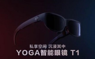 81英寸大屏装口袋！联想YOGA智能眼镜T1官宣