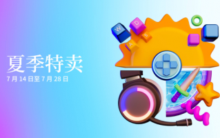 Epic夏季特卖正式开启！《荒野大镖客2》等多款大作好折促销