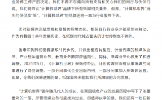 那个曾怒作《“狗日的”腾讯》的《计算机世界》，按下了停业键……