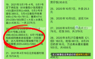情侣分手男子当场甩出2年消费清单：精确到小数！合理吗？法律人士科普